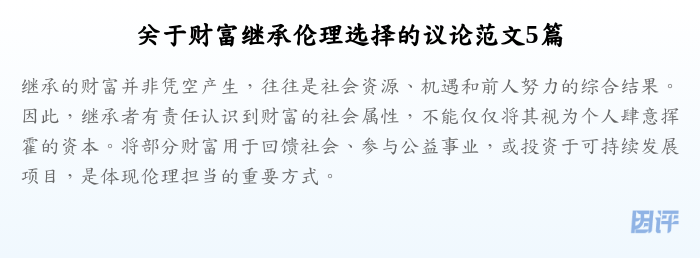 关于财富继承伦理选择的议论范文5篇