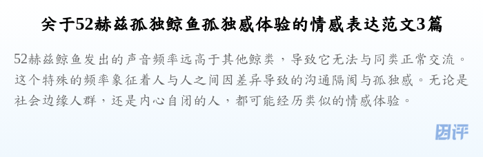 关于52赫兹孤独鲸鱼孤独感体验的情感表达范文3篇