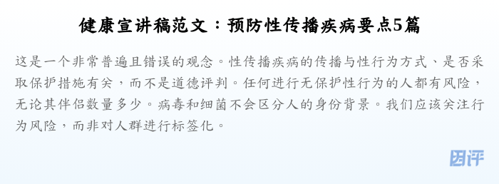健康宣讲稿范文:预防性传播疾病要点5篇