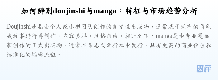 如何辨别doujinshi与manga:特征与市场趋势分析