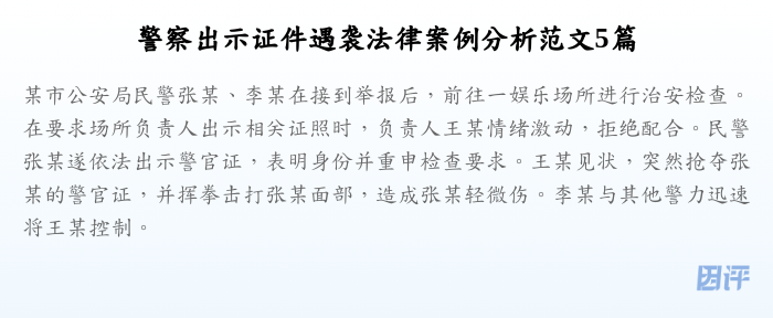警察出示证件遇袭法律案例分析范文5篇