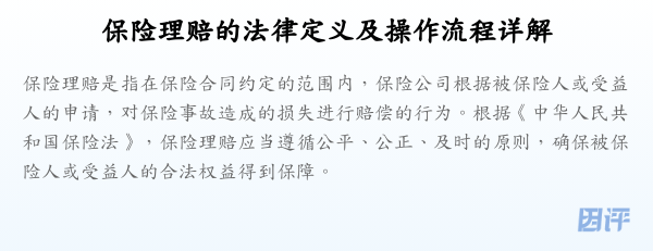 保险理赔的法律定义及操作流程详解