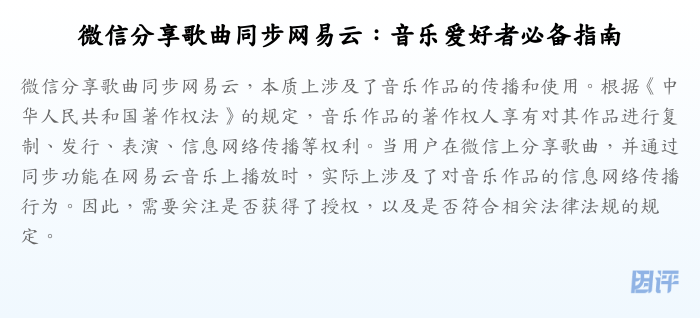 微信分享歌曲同步网易云:音乐爱好者必备指南
