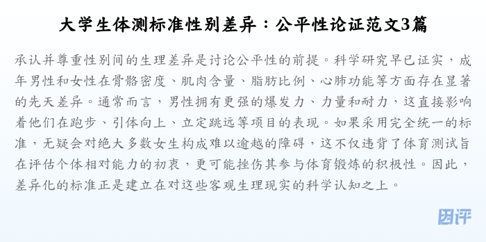 大学生体测标准性别差异:公平性论证范文3篇