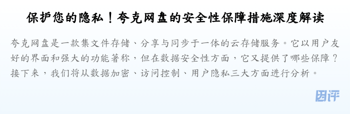 保护您的隐私!夸克网盘的安全性保障措施深度解读
