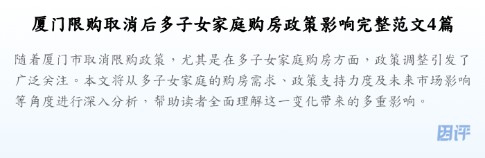 厦门限购取消后多子女家庭购房政策影响完整范文4篇