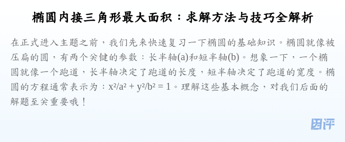 椭圆内接三角形最大面积:求解方法与技巧全解析
