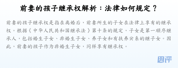 前妻的孩子继承权解析:法律如何规定?