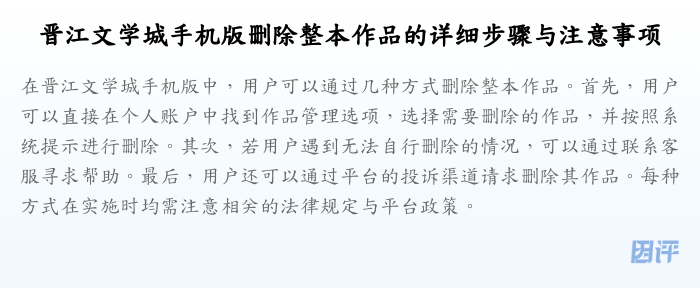 晋江文学城手机版删除整本作品的详细步骤与注意事项