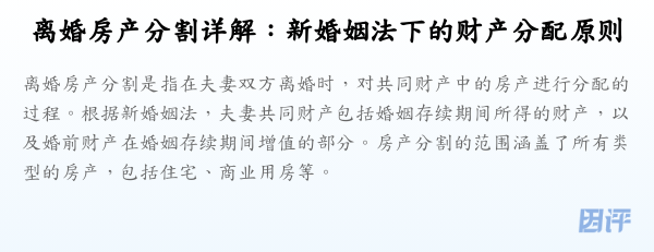 离婚房产分割详解:新婚姻法下的财产分配原则