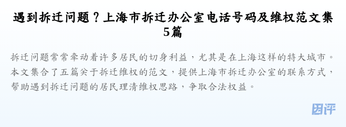 遇到拆迁问题?上海市拆迁办公室电话号码及维权范文集5篇
