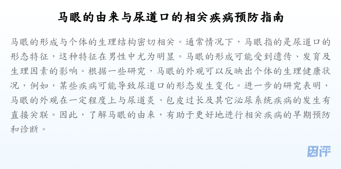 马眼的由来与尿道口的相关疾病预防指南