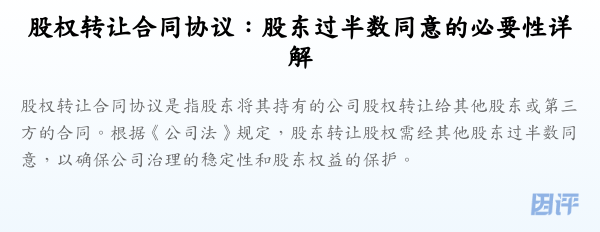 股权转让合同协议:股东过半数同意的必要性详解