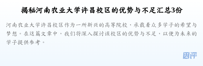 揭秘河南农业大学许昌校区的优势与不足汇总3份