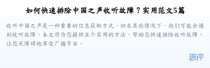 如何快速排除中国之声收听故障?实用范文5篇