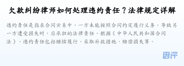 欠款纠纷律师如何处理违约责任?法律规定详解