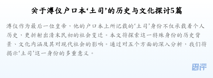 关于溥仪户口本‘土司’的历史与文化探讨5篇