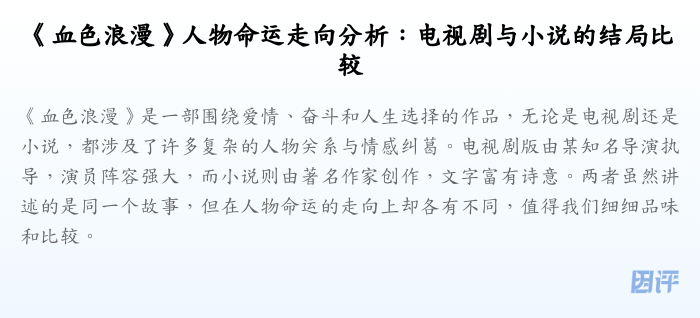《血色浪漫》人物命运走向分析:电视剧与小说的结局比较