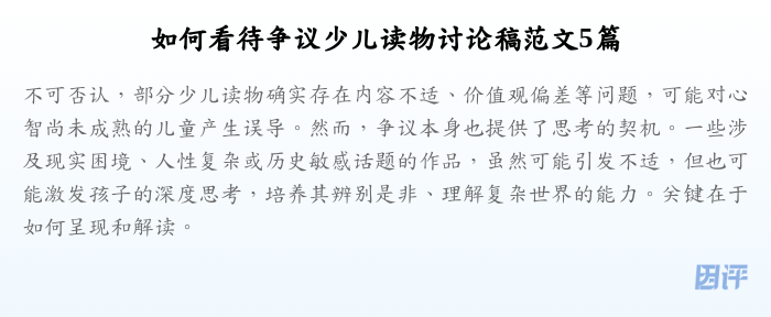 如何看待争议少儿读物讨论稿范文5篇