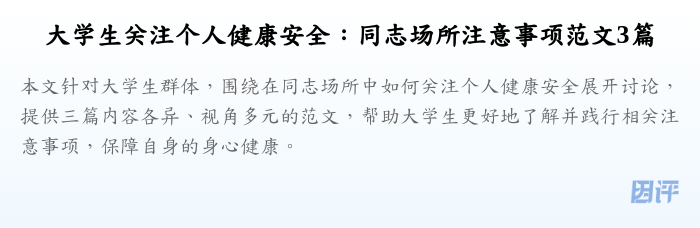 大学生关注个人健康安全:同志场所注意事项范文3篇