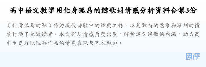 高中语文教学用化身孤岛的鲸歌词情感分析资料合集3份