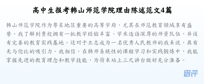 高中生报考韩山师范学院理由陈述范文4篇