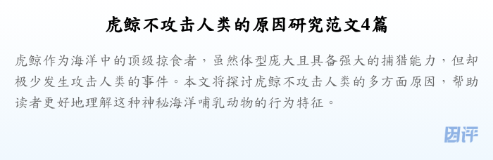 虎鲸不攻击人类的原因研究范文4篇