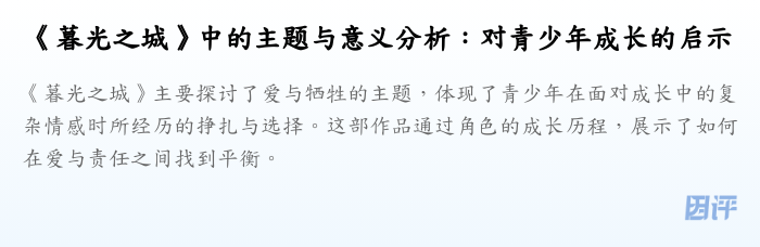 《暮光之城》中的主题与意义分析:对青少年成长的启示