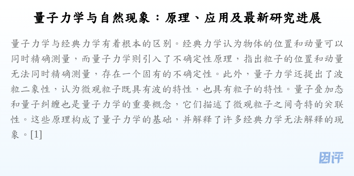 量子力学与自然现象:原理、应用及最新研究进展