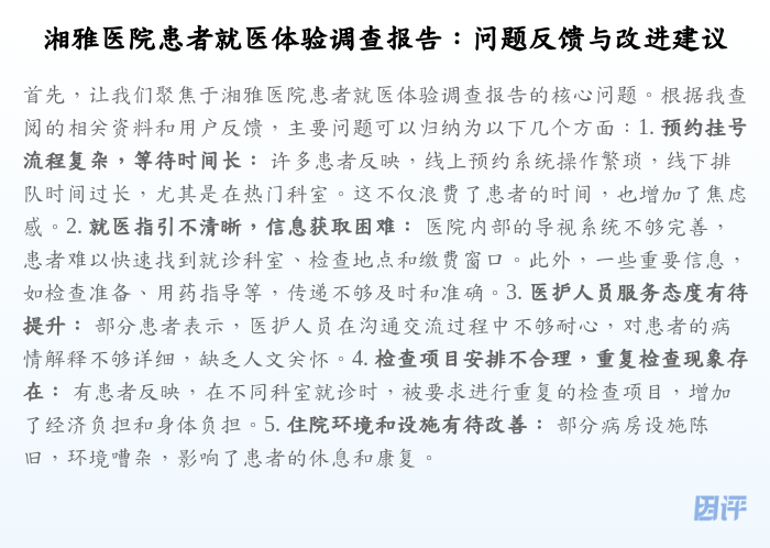 湘雅医院患者就医体验调查报告:问题反馈与改进建议