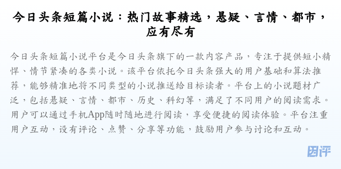 今日头条短篇小说:热门故事精选,悬疑、言情、都市,应有尽有