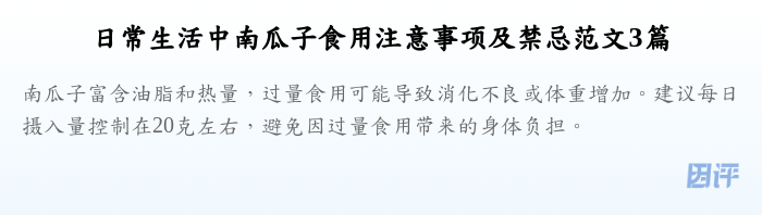 日常生活中南瓜子食用注意事项及禁忌范文3篇