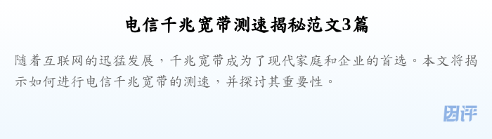 电信千兆宽带测速揭秘范文3篇
