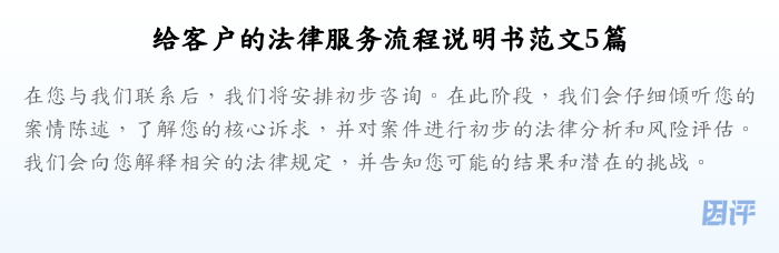 给客户的法律服务流程说明书范文5篇