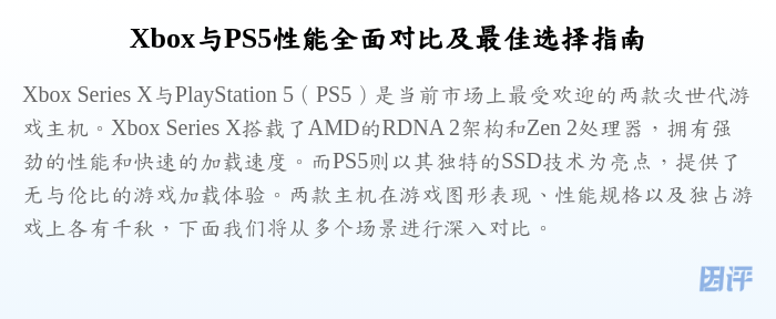 Xbox与PS5性能全面对比及最佳选择指南