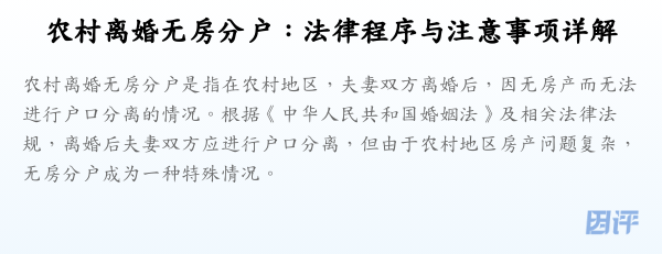 农村离婚无房分户:法律程序与注意事项详解