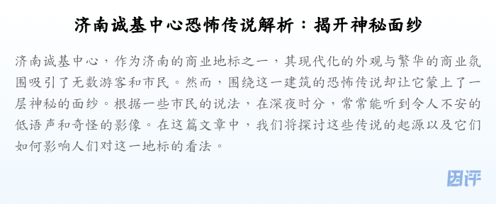 济南诚基中心恐怖传说解析:揭开神秘面纱