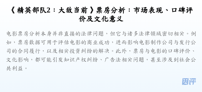《精英部队2:大敌当前》票房分析:市场表现、口碑评价及文化意义