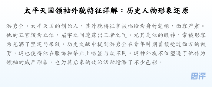 太平天国领袖外貌特征详解:历史人物形象还原