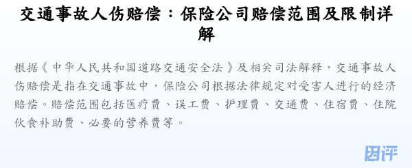 交通事故人伤赔偿:保险公司赔偿范围及限制详解