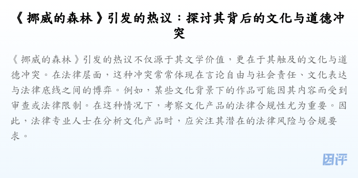 《挪威的森林》引发的热议:探讨其背后的文化与道德冲突