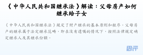 《中华人民共和国继承法》解读:父母房产如何继承给子女