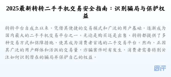 2025最新转转二手手机交易安全指南:识别骗局与保护权益