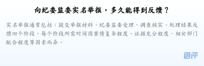 向纪委监委实名举报,多久能得到反馈?