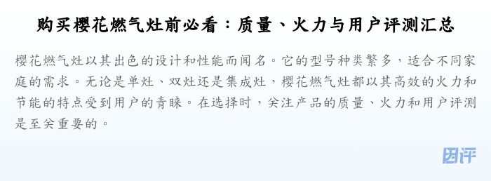 购买樱花燃气灶前必看:质量、火力与用户评测汇总