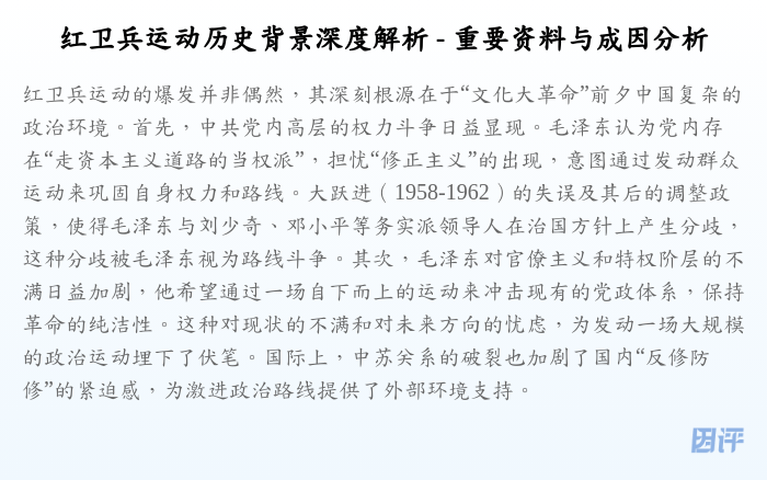 红卫兵运动历史背景深度解析 - 重要资料与成因分析