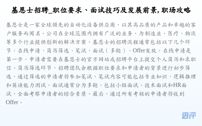 基恩士招聘_职位要求、面试技巧及发展前景, 职场攻略