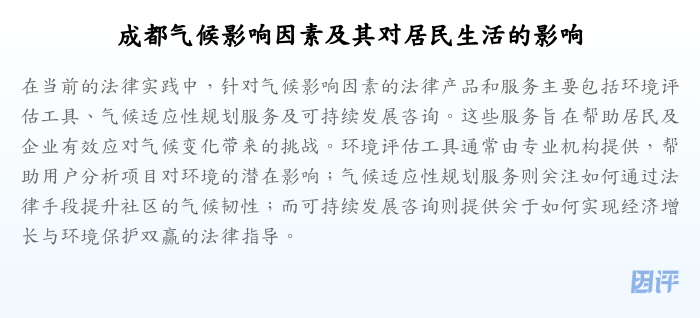 成都气候影响因素及其对居民生活的影响