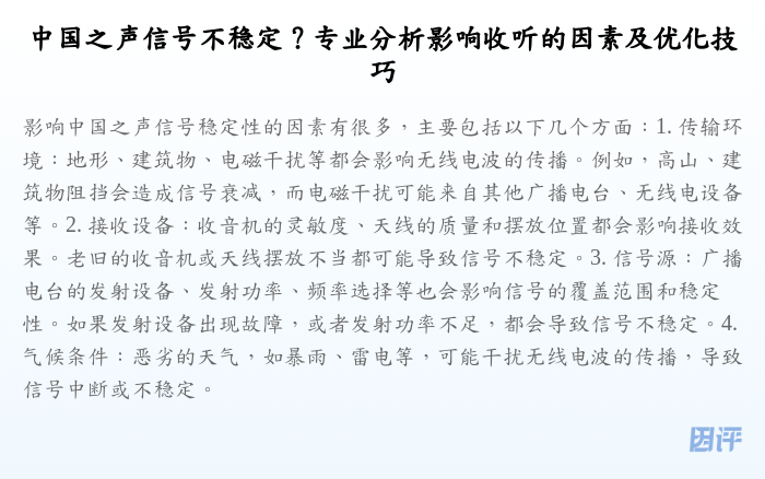 中国之声信号不稳定?专业分析影响收听的因素及优化技巧