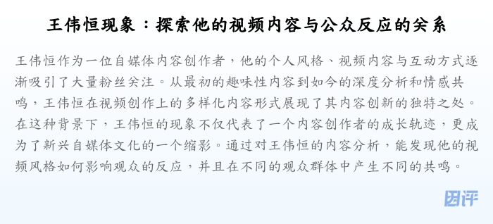 王伟恒现象:探索他的视频内容与公众反应的关系